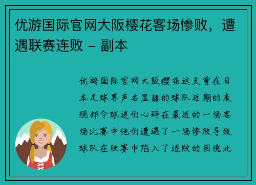 优游国际官网大阪樱花客场惨败，遭遇联赛连败 - 副本
