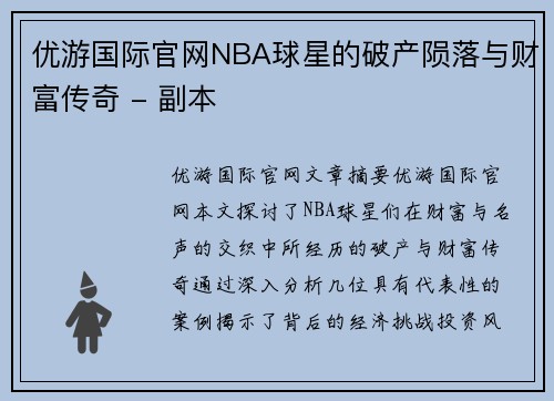 优游国际官网NBA球星的破产陨落与财富传奇 - 副本