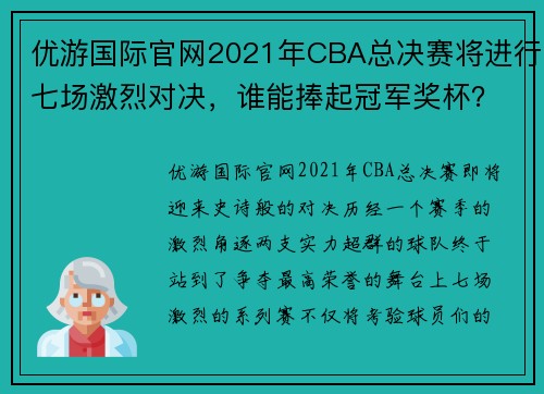 优游国际官网2021年CBA总决赛将进行七场激烈对决，谁能捧起冠军奖杯？ - 副本