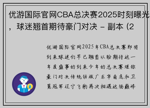 优游国际官网CBA总决赛2025时刻曝光，球迷翘首期待豪门对决 - 副本 (2)