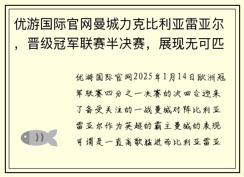 优游国际官网曼城力克比利亚雷亚尔，晋级冠军联赛半决赛，展现无可匹敌的王者之气 - 副本
