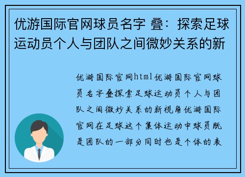 优游国际官网球员名字 叠：探索足球运动员个人与团队之间微妙关系的新视角 - 副本