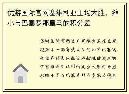 优游国际官网塞维利亚主场大胜，缩小与巴塞罗那皇马的积分差