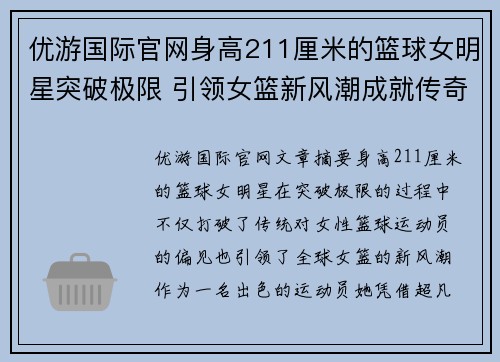 优游国际官网身高211厘米的篮球女明星突破极限 引领女篮新风潮成就传奇