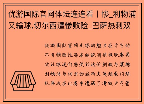 优游国际官网体坛连连看丨惨_利物浦又输球,切尔西遭惨败险_巴萨热刺双双惊魂