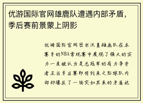 优游国际官网雄鹿队遭遇内部矛盾，季后赛前景蒙上阴影