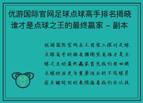 优游国际官网足球点球高手排名揭晓 谁才是点球之王的最终赢家 - 副本