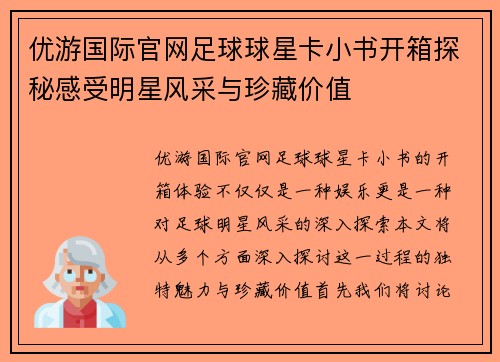 优游国际官网足球球星卡小书开箱探秘感受明星风采与珍藏价值