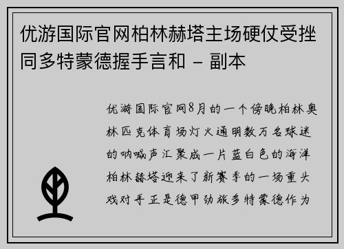 优游国际官网柏林赫塔主场硬仗受挫同多特蒙德握手言和 - 副本