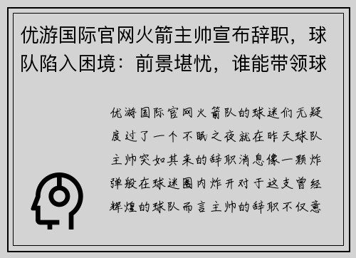 优游国际官网火箭主帅宣布辞职，球队陷入困境：前景堪忧，谁能带领球队走出迷雾？ - 副本