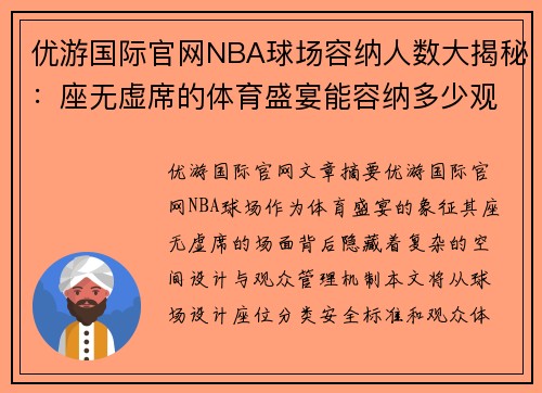 优游国际官网NBA球场容纳人数大揭秘：座无虚席的体育盛宴能容纳多少观众？ - 副本