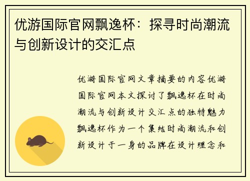 优游国际官网飘逸杯：探寻时尚潮流与创新设计的交汇点