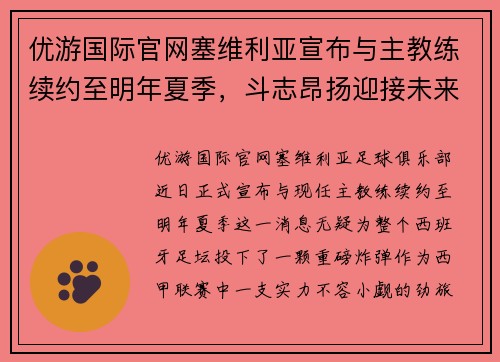 优游国际官网塞维利亚宣布与主教练续约至明年夏季，斗志昂扬迎接未来挑战