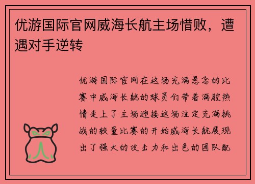 优游国际官网威海长航主场惜败，遭遇对手逆转