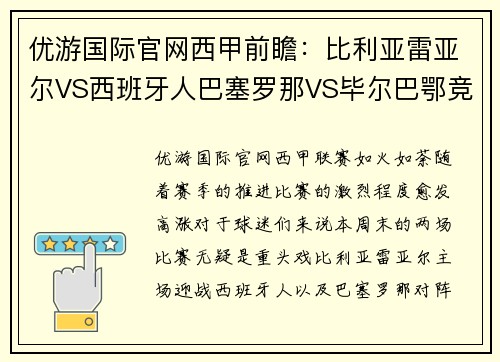 优游国际官网西甲前瞻：比利亚雷亚尔VS西班牙人巴塞罗那VS毕尔巴鄂竞技 - 副本
