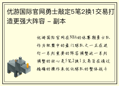 优游国际官网勇士敲定5笔2换1交易打造更强大阵容 - 副本