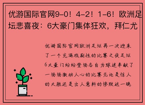 优游国际官网9-0！4-2！1-6！欧洲足坛悲喜夜：6大豪门集体狂欢，拜仁尤文翻车 - 副本