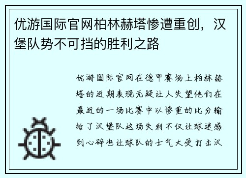 优游国际官网柏林赫塔惨遭重创，汉堡队势不可挡的胜利之路
