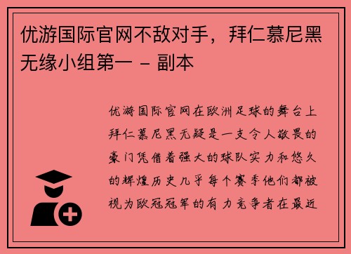 优游国际官网不敌对手，拜仁慕尼黑无缘小组第一 - 副本