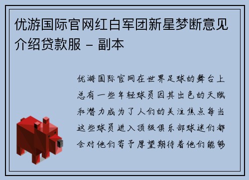 优游国际官网红白军团新星梦断意见介绍贷款服 - 副本