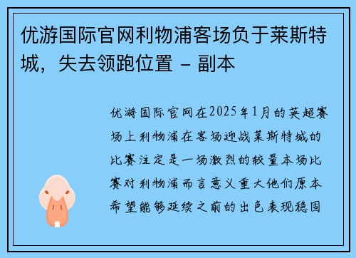 优游国际官网利物浦客场负于莱斯特城，失去领跑位置 - 副本