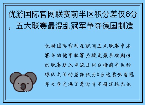 优游国际官网联赛前半区积分差仅6分，五大联赛最混乱冠军争夺德国制造