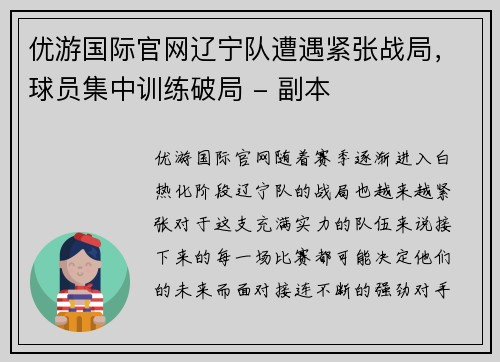 优游国际官网辽宁队遭遇紧张战局，球员集中训练破局 - 副本