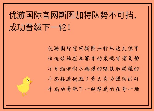 优游国际官网斯图加特队势不可挡，成功晋级下一轮！