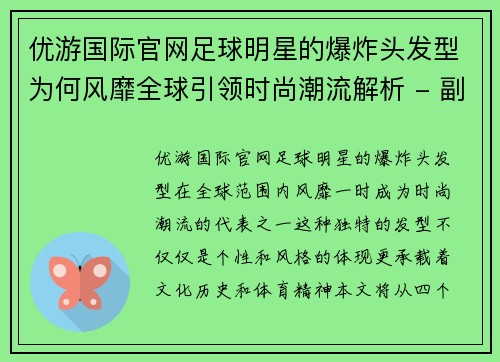 优游国际官网足球明星的爆炸头发型为何风靡全球引领时尚潮流解析 - 副本