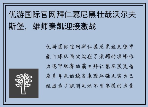 优游国际官网拜仁慕尼黑壮哉沃尔夫斯堡，雄师奏凯迎接激战