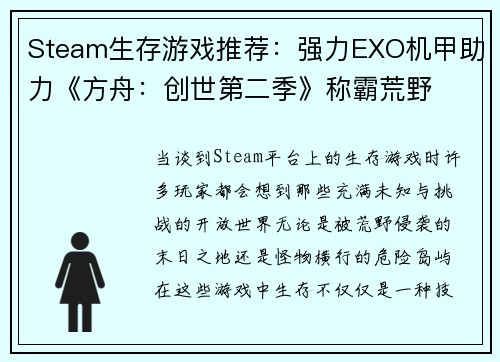 Steam生存游戏推荐：强力EXO机甲助力《方舟：创世第二季》称霸荒野