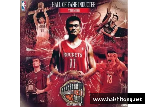 优游国际官网姚明：NBA名人堂的永恒巨人