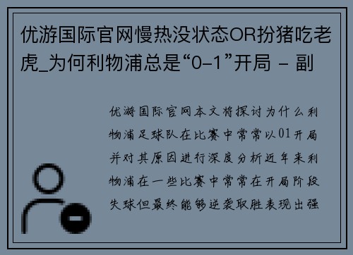优游国际官网慢热没状态OR扮猪吃老虎_为何利物浦总是“0-1”开局 - 副本