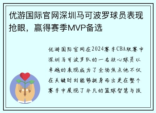 优游国际官网深圳马可波罗球员表现抢眼，赢得赛季MVP备选