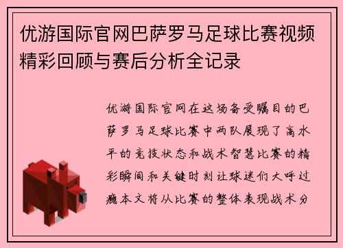 优游国际官网巴萨罗马足球比赛视频精彩回顾与赛后分析全记录