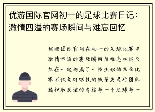 优游国际官网初一的足球比赛日记：激情四溢的赛场瞬间与难忘回忆