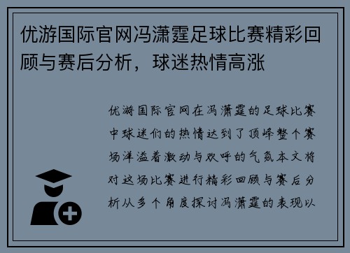 优游国际官网冯潇霆足球比赛精彩回顾与赛后分析，球迷热情高涨