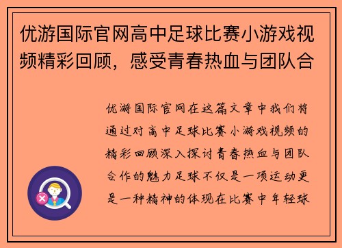 优游国际官网高中足球比赛小游戏视频精彩回顾，感受青春热血与团队合作的魅力