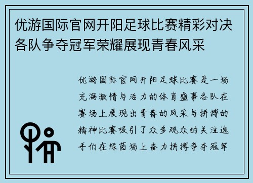 优游国际官网开阳足球比赛精彩对决各队争夺冠军荣耀展现青春风采