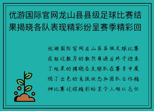 优游国际官网龙山县县级足球比赛结果揭晓各队表现精彩纷呈赛季精彩回顾