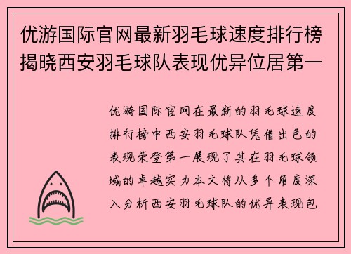 优游国际官网最新羽毛球速度排行榜揭晓西安羽毛球队表现优异位居第一