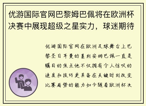优游国际官网巴黎姆巴佩将在欧洲杯决赛中展现超级之星实力，球迷期待看到他的绝技