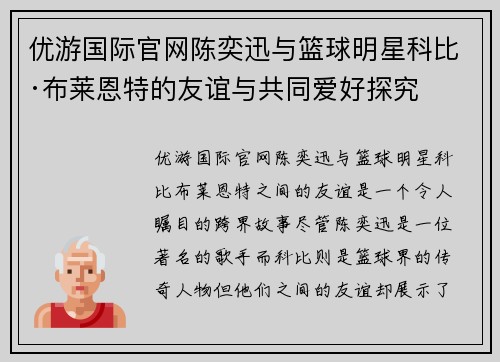 优游国际官网陈奕迅与篮球明星科比·布莱恩特的友谊与共同爱好探究