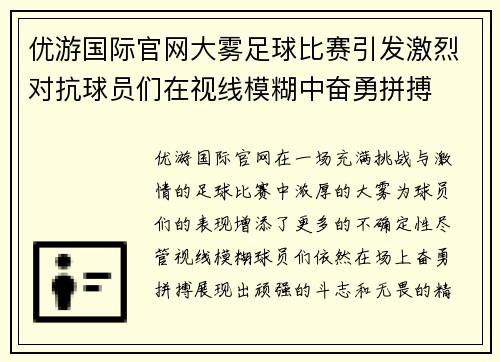 优游国际官网大雾足球比赛引发激烈对抗球员们在视线模糊中奋勇拼搏