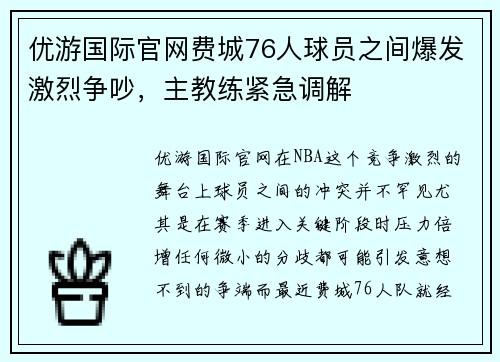 优游国际官网费城76人球员之间爆发激烈争吵，主教练紧急调解
