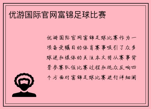 优游国际官网富锦足球比赛