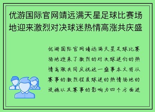 优游国际官网靖远满天星足球比赛场地迎来激烈对决球迷热情高涨共庆盛事
