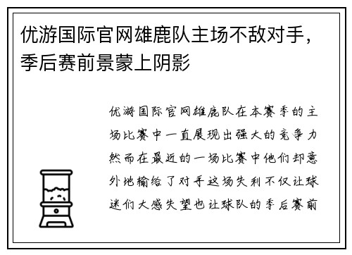 优游国际官网雄鹿队主场不敌对手，季后赛前景蒙上阴影