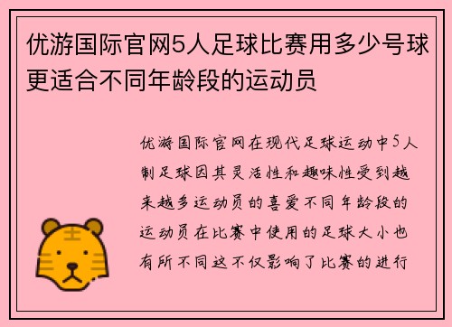 优游国际官网5人足球比赛用多少号球更适合不同年龄段的运动员