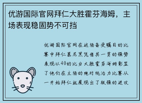 优游国际官网拜仁大胜霍芬海姆，主场表现稳固势不可挡